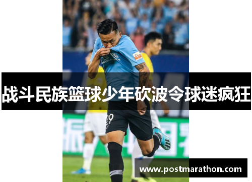 战斗民族篮球少年砍波令球迷疯狂